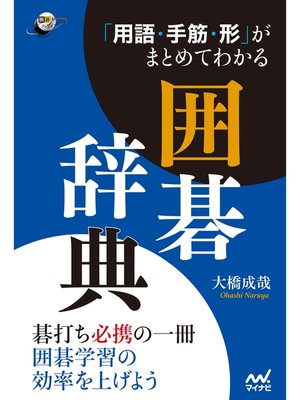 cover image of 「用語・手筋・形」がまとめてわかる囲碁辞典